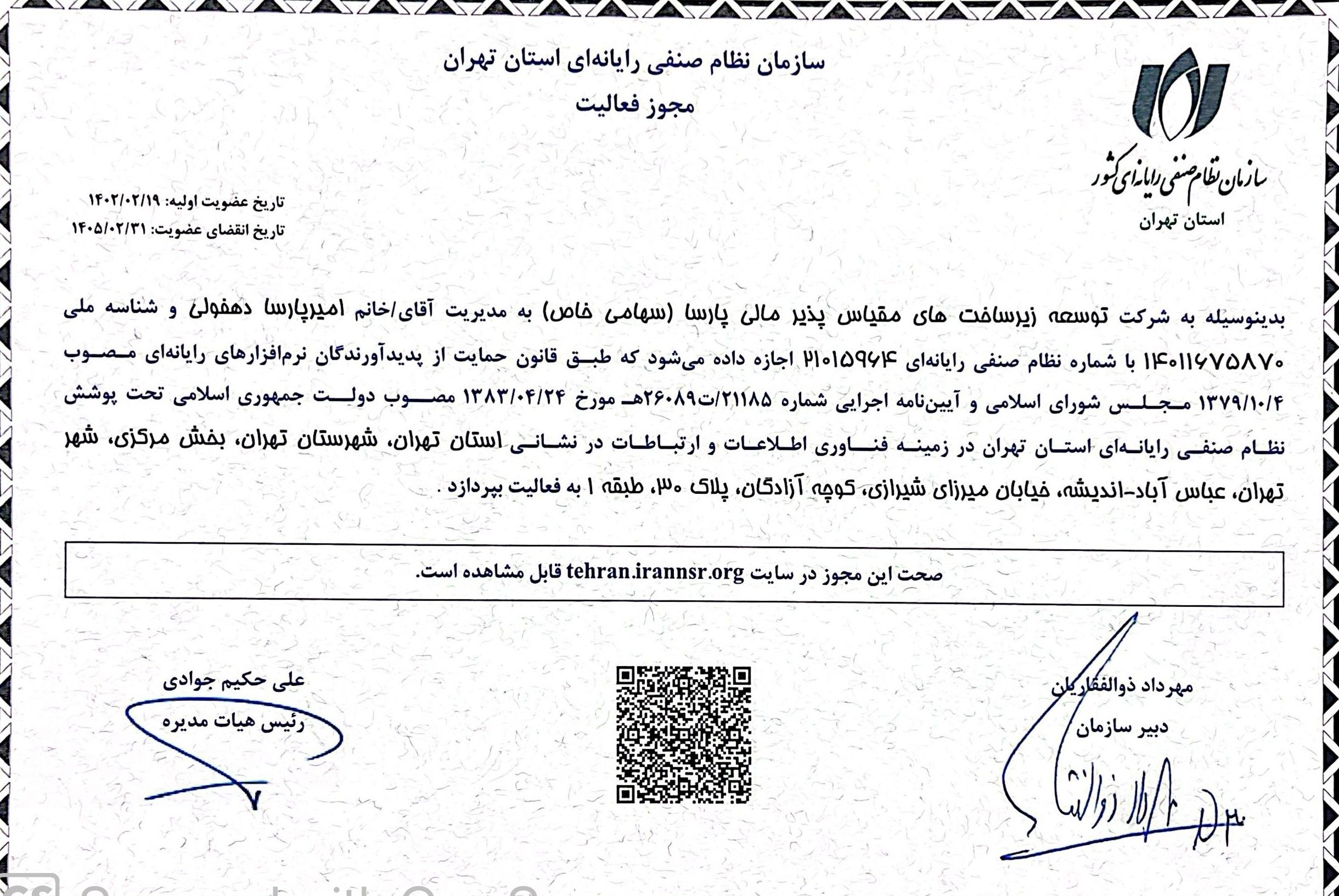 مجوز سازمان نظام صنفی رایانه‌ای کشور